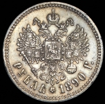 Рубль 1890 (АГ)