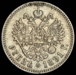 Рубль 1891 (АГ)