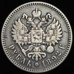 Рубль 1892 (АГ)