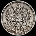 Рубль 1902 (АР)