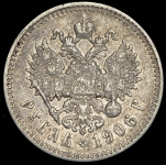 Рубль 1906 (ЭБ)