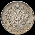 Рубль 1907 (ЭБ)