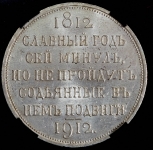 Рубль 1912 "Сей славный год" (в слабе)