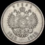 Рубль 1913 "300-летие царствования Дома Романовых"  (ВС)