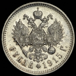 Рубль 1915 (ВС)