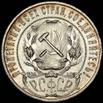 Рубль 1921 (АГ)