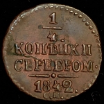 1/4 копейки 1842 СМ