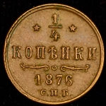 1/4 копейки 1876