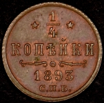 1/4 копейки 1893 СПБ