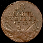 10 копеек 1762