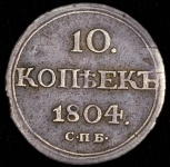 10 копеек 1804 СПБ-ФГ