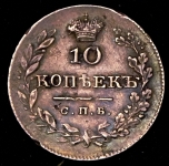 10 копеек 1826 СПБ-НГ ("крылья вниз")