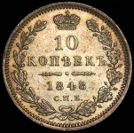 10 копеек 1848 СПБ-НГ