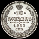 10 копеек 1861 СПБ