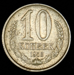 10 копеек 1958