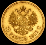 10 рублей 1901 (ФЗ)