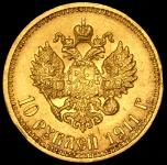 10 рублей 1911 (ЭБ)