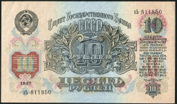 10 рублей 1947