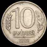 10 рублей 1992 (магнитные)