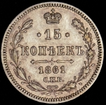 15 копеек 1861 СПБ-МИ