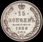 15 копеек 1866 СПБ-НI