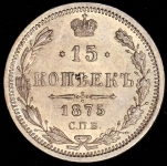 15 копеек 1875 СПБ-НI