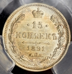 15 копеек 1891 (в слабе)