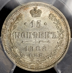 15 копеек 1908 (в слабе)