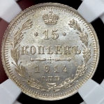 15 копеек 1914 (в слабе)