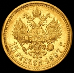 15 рублей 1897