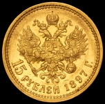 15 рублей 1897