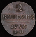 2 копейки 1797