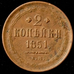 2 копейки 1851 ЕМ