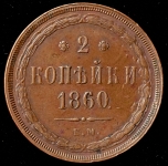 2 копейки 1860 ЕМ