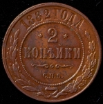 2 копейки 1882