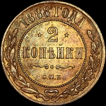 2 копейки 1888 СПБ