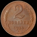 2 копейки 1924