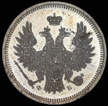 20 копеек 1858 СПБ-ФБ