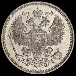 20 копеек 1868 СПБ-НI