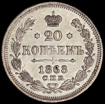 20 копеек 1868 СПБ-НI