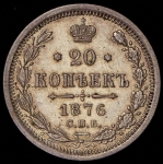 20 копеек 1876 СПБ-НI