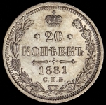 20 копеек 1881 СПБ-НФ