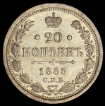 20 копеек 1885