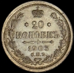 20 копеек 1903 СПБ-АР