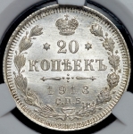 20 копеек 1913 (в слабе)