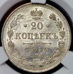 20 копеек 1914 (в слабе)