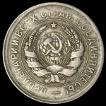 20 копеек 1931 (Брак: соосность)