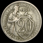 20 копеек 1931 (Брак: соосность)