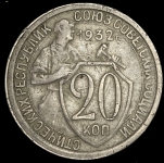 20 копеек 1932 (Брак: соосность)