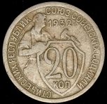 20 копеек 1932 (Брак: соосность)